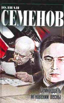 Книга Семёнов Ю. Семнадцать мгновений весны, 11-2614, Баград.рф